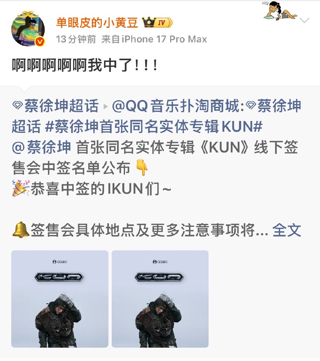 小黄豆中了蔡徐坤签售会小黄豆抽中蔡徐坤签售会小黄豆中了蔡徐坤签售会 ，太有实力了