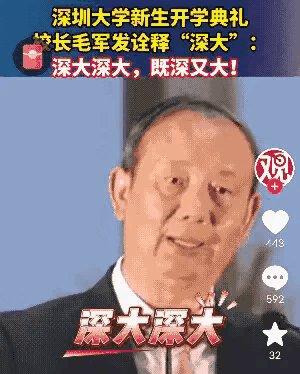 “深大深大，既深又大”，
你以为这是酒桌子上的笑话？错了，这是深圳大学校长在开学