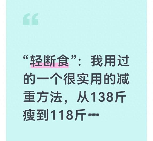 “轻断食”：我用过的一个很实用的减重方法，从138斤瘦到118斤…