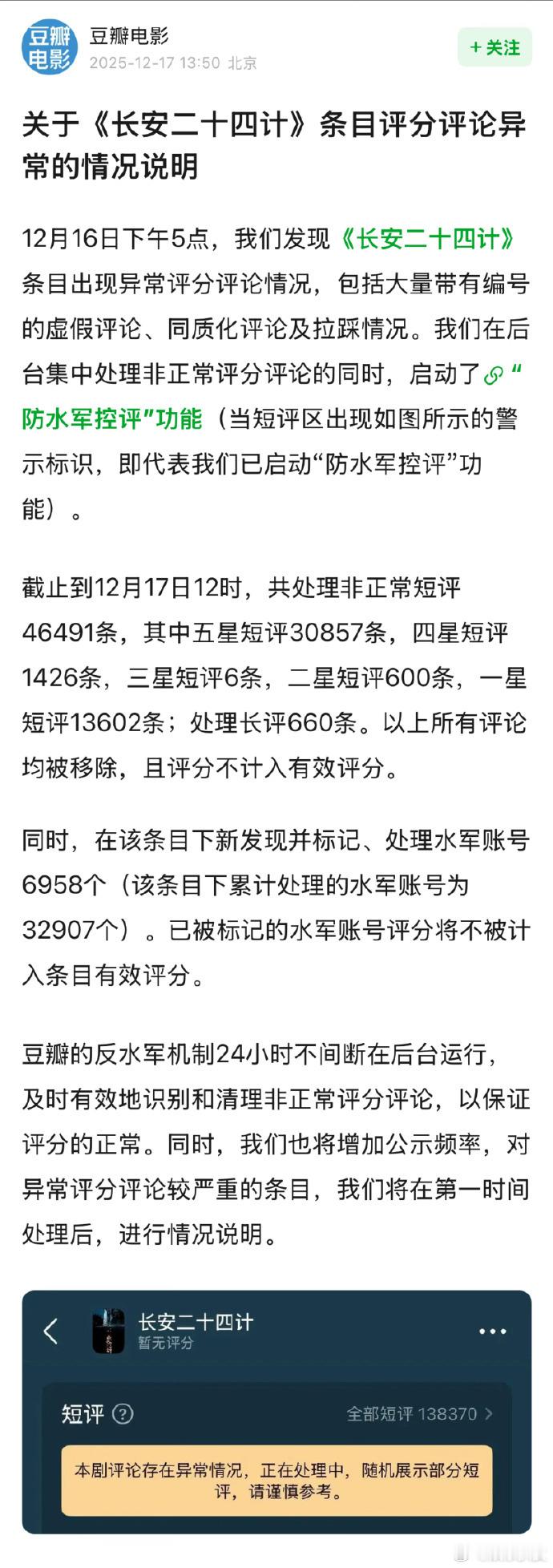 长安二十四计豆瓣异常五星3万多条豆瓣回应《长安二十四计》评分异常的问题，目前已解