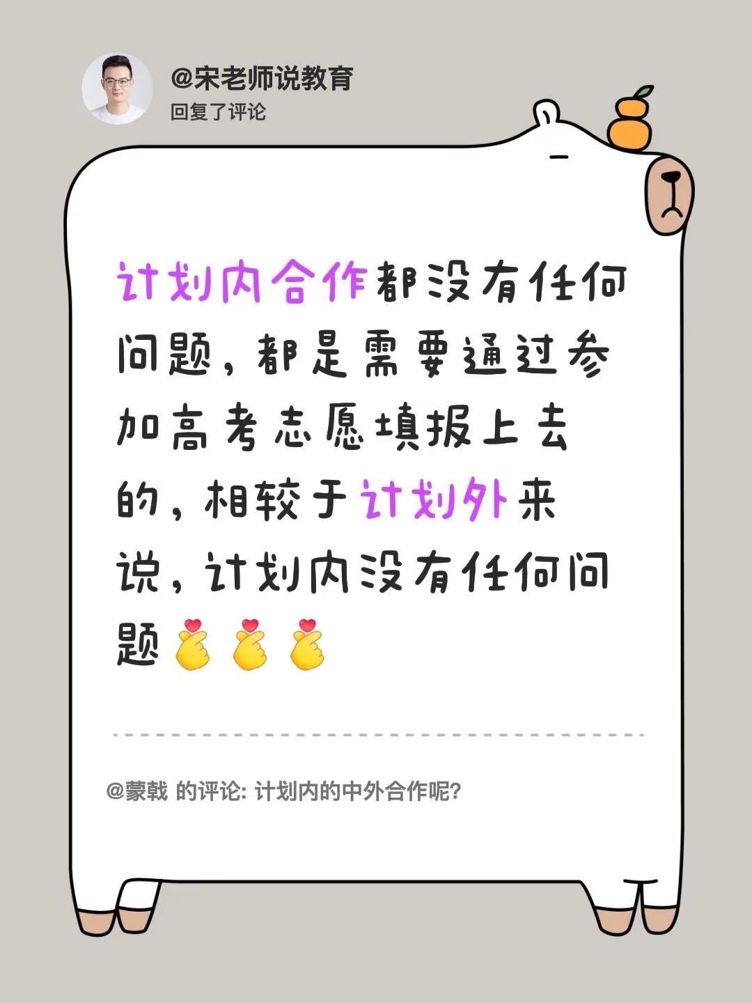 我回复了@蒙戟 的评论：计划内合作都没有任何问题，都是需要通过参加高考志愿填报上