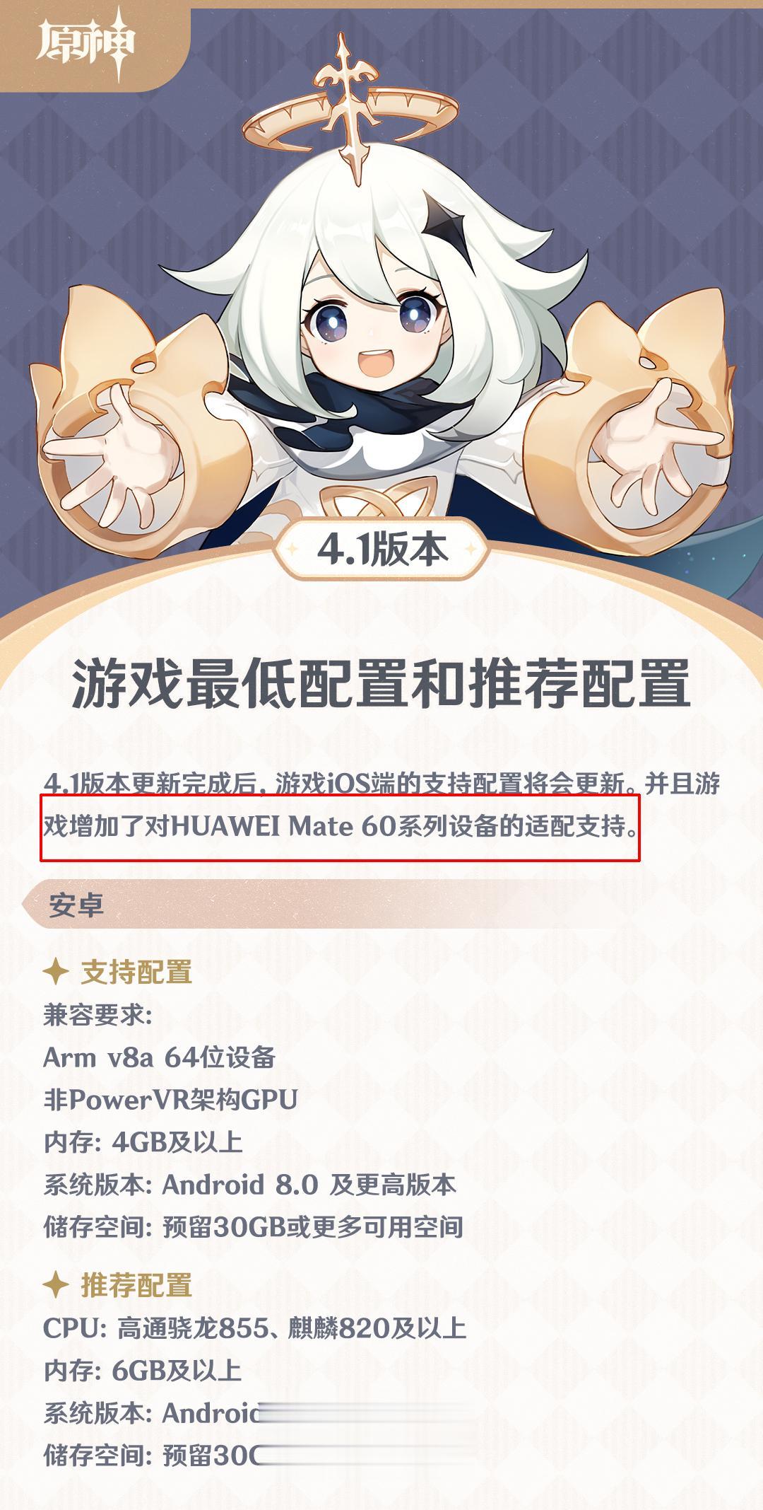 原神马上就要更新4.1版本，除了新的剧情和角色之外，游戏也针对华为Mate 60