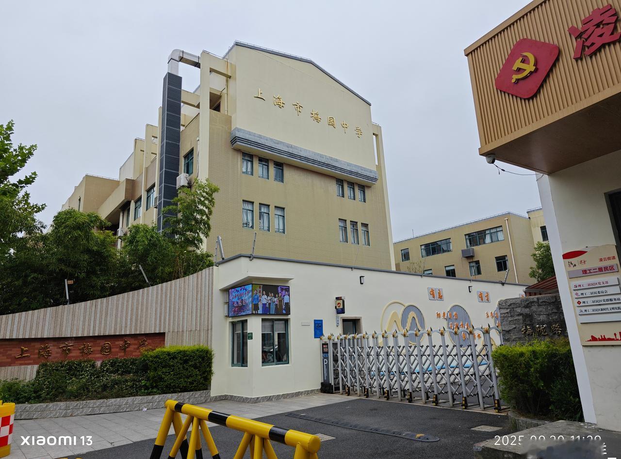 上海市梅园中学
梅园中学创建于1995年9月1日，是一所公办初级中学，位于徐汇区