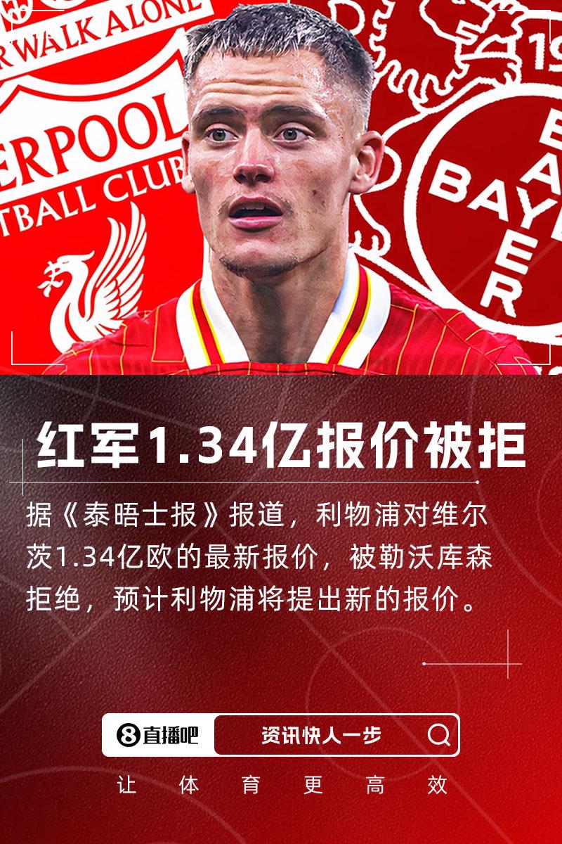 1.34亿仍被拒💥泰晤士报：药厂拒绝利物浦对维尔茨1.34亿欧报价维尔茨 利物