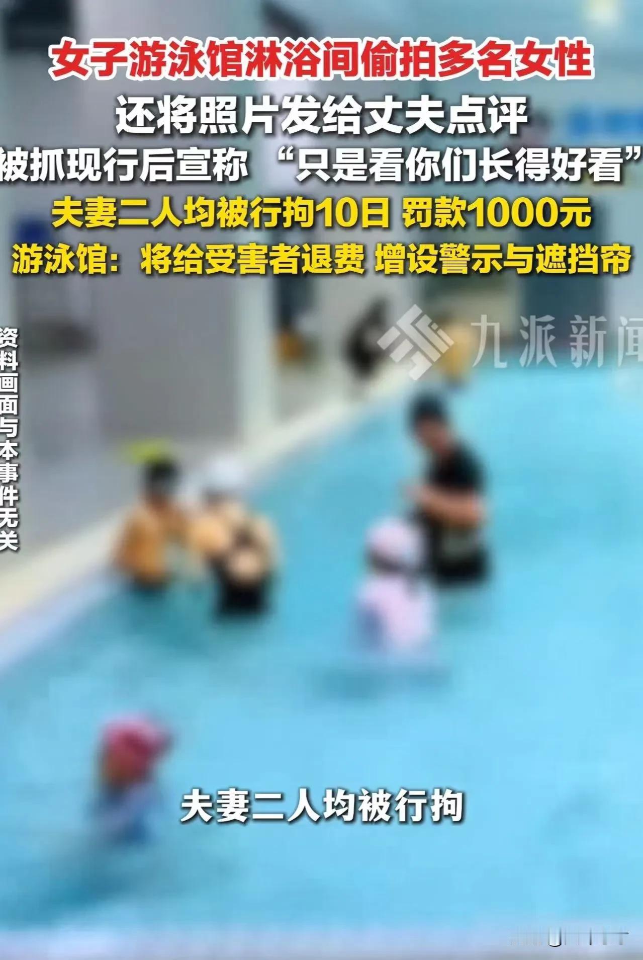 真是不是一家人，不进一家门！山东一女子游泳馆偷拍她人私密照片发给自己老公，供其欣
