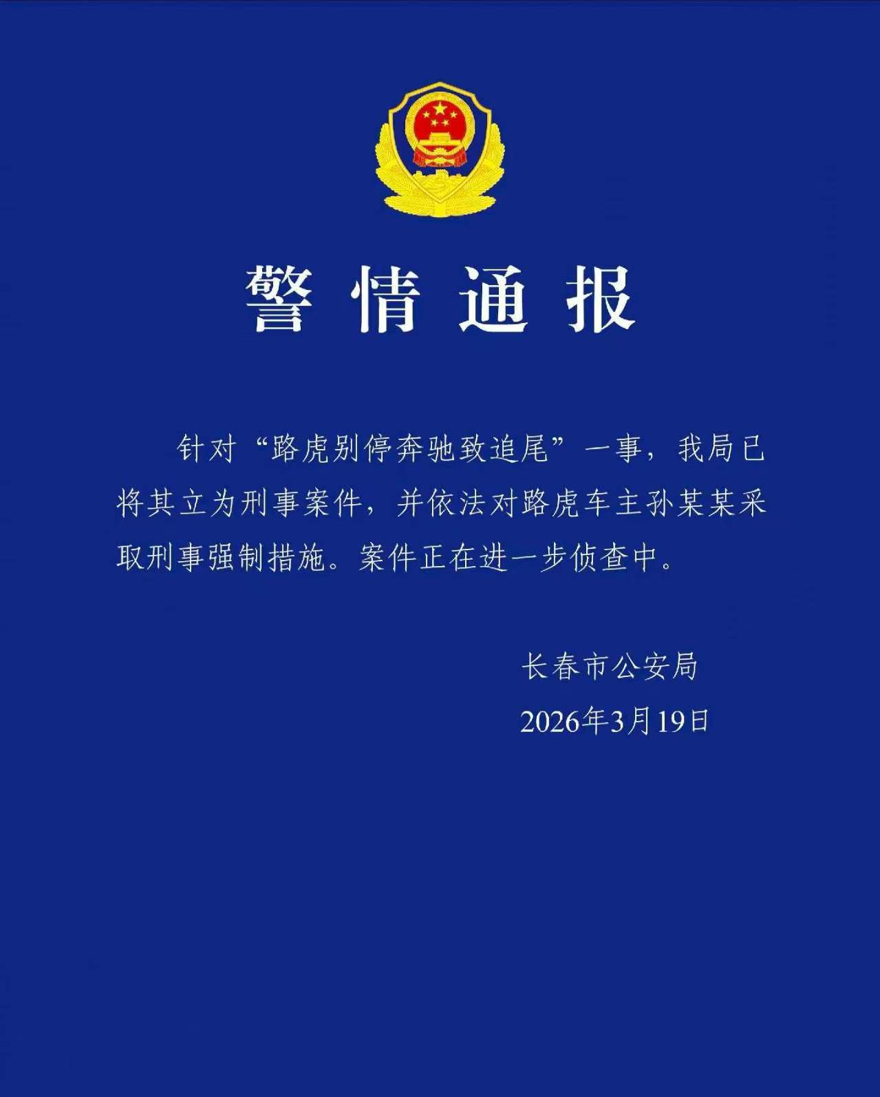 警情通报针对"路虎别停奔驰致追尾"一事，我局已将其立为刑事案件，并依法对路虎车主