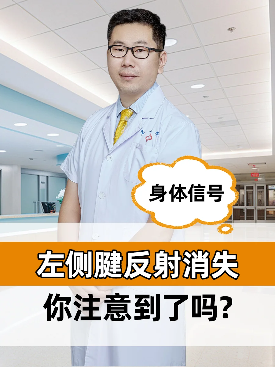 左侧健反射消失