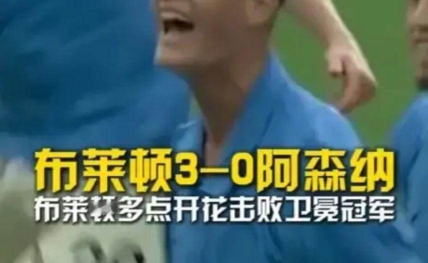 【英超独家】全场集锦：布莱顿3比0完胜阿森纳 终结阿森纳开季