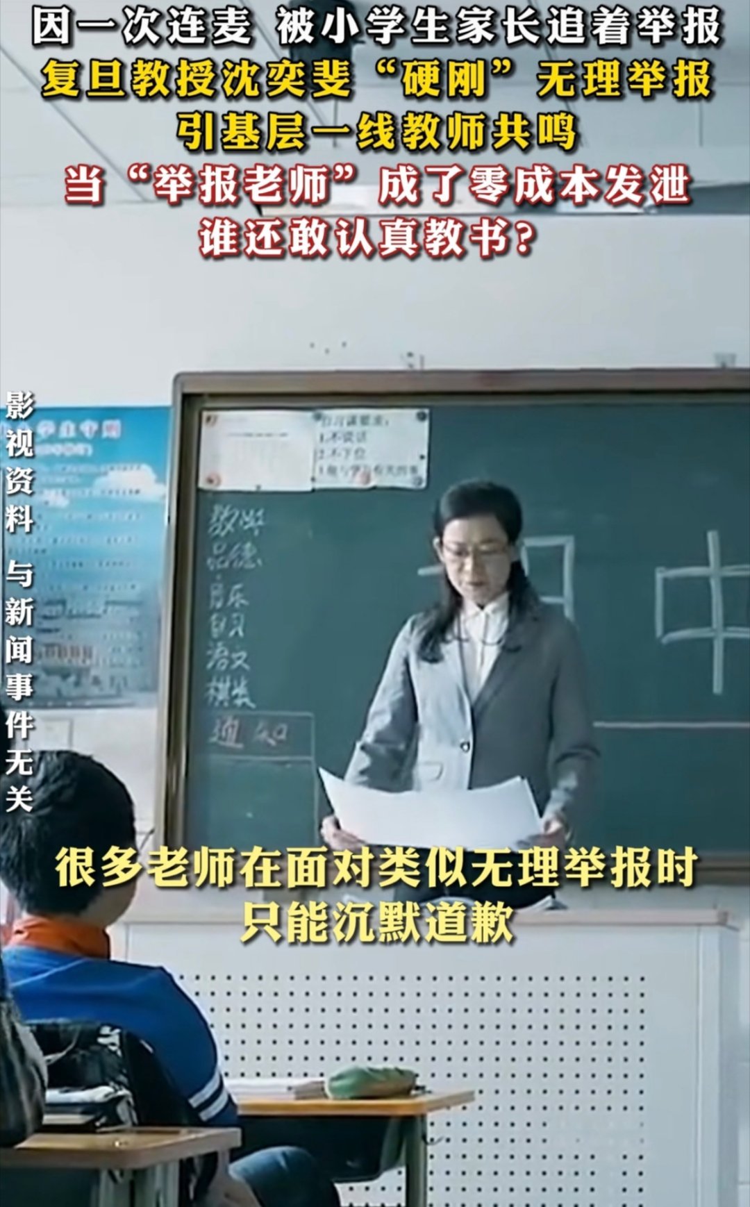 中国教师报谈复旦教授遭小学家长举报要让教师成为教师。要是教师丧失了教育学生的权利