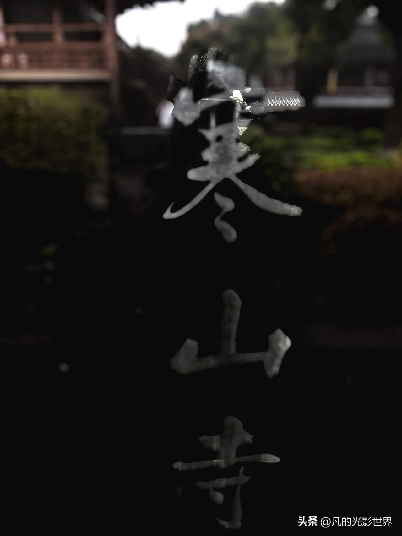 春雨中的寒山寺，那股春天的寒意沁人心脾。从小就从古诗中知道了寒山寺，在春天的3月