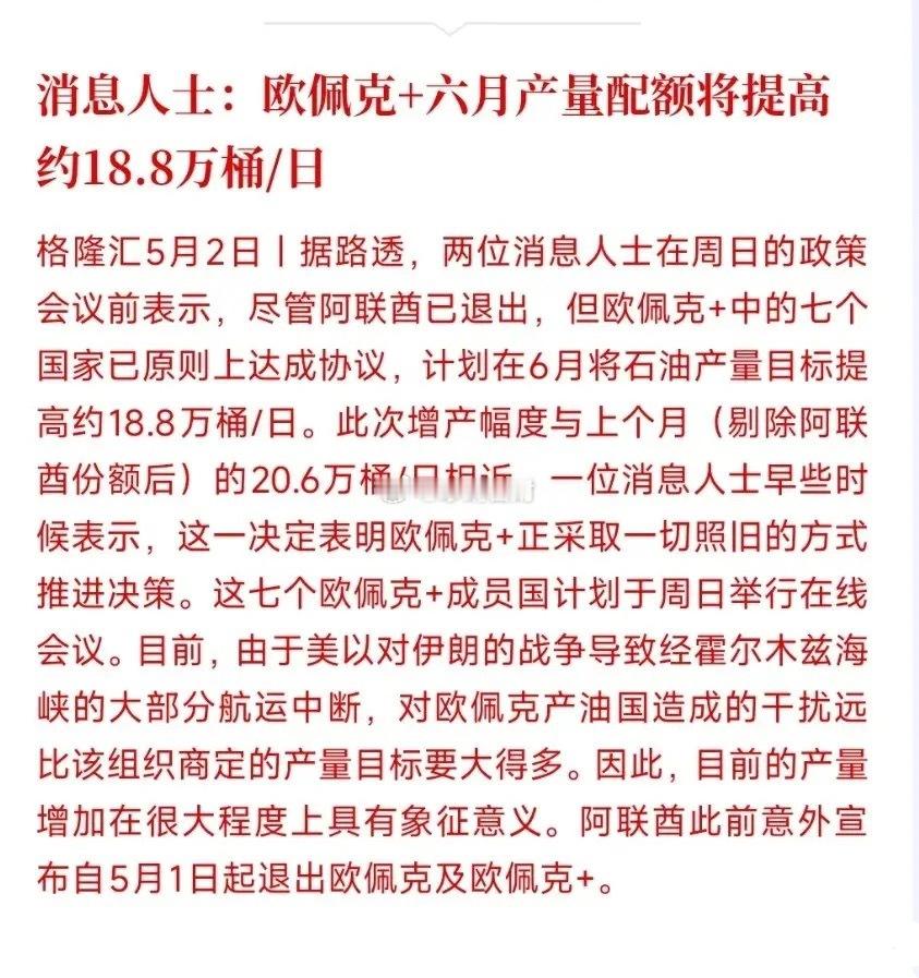 欧佩克拟6月日增产原油18.8万桶，但霍尔木兹海峡遭双重封锁，海湾产油国近9成原