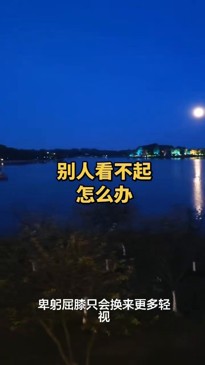 别人看不起怎么办？
面对看不起你的人，无需多说一句，也不要多看他一眼。不管他是血