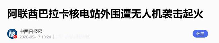 5月17日的海湾地区，平静被突如其来的爆炸声彻底打破，伊朗伊斯兰革命卫队果断出手