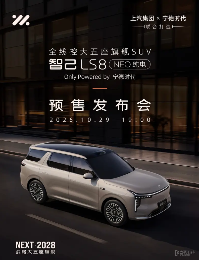 智己LS8 NEO纯电将于10月29日开启预售 NEXT・2028战略大五座旗舰