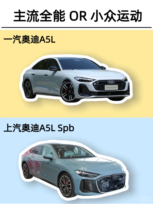 个性小众VS主流全能，两款奥迪A5L你站谁？
