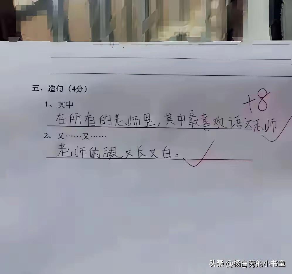 班上遇见小马屁精
这样答题难分4分
我给了8分
这样批作业对得起他的高情商吗？