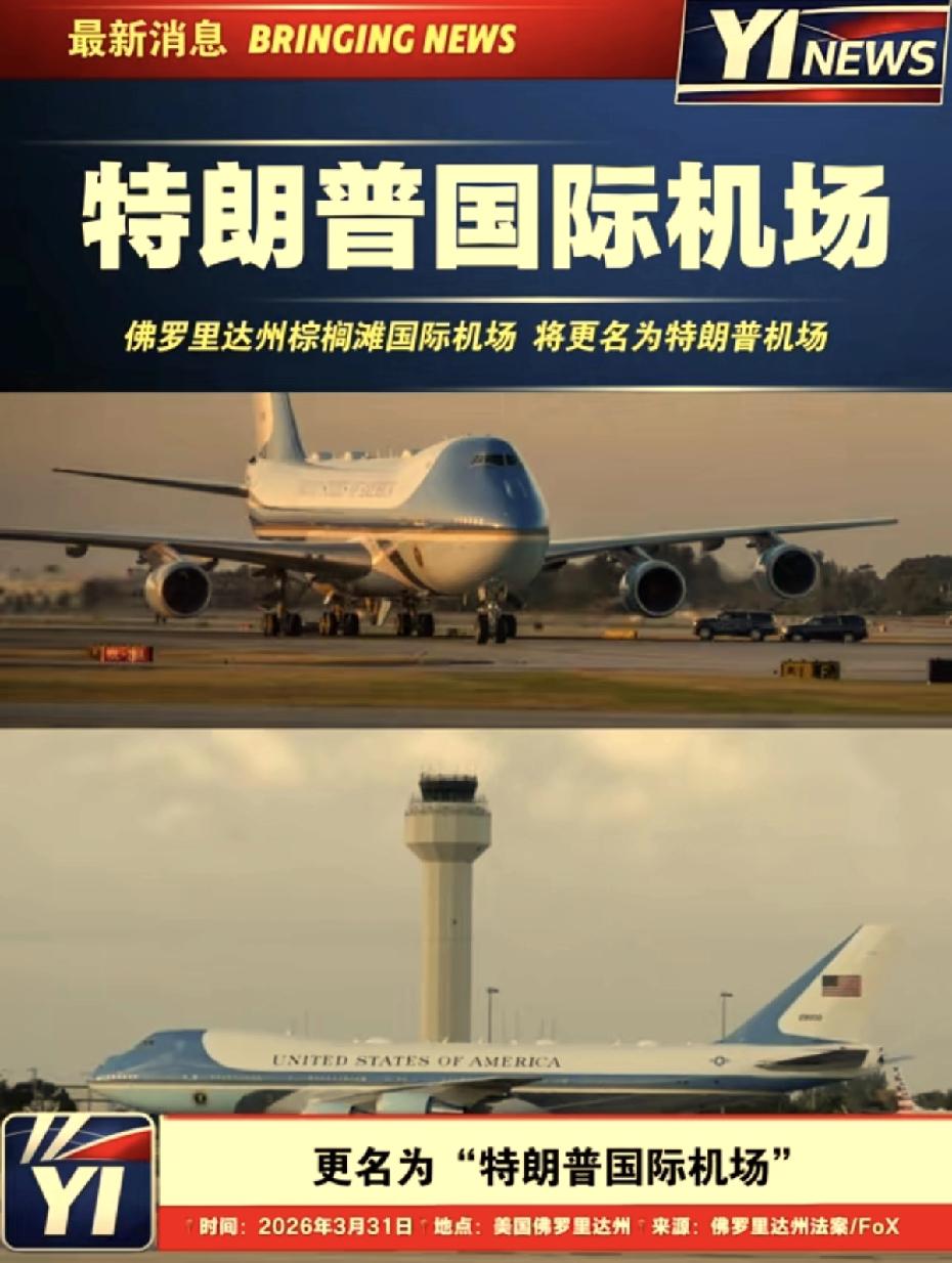 这是真的吗？
佛罗里达州把一个机场更名为“特朗普国际机场”。

特朗普的声望已经