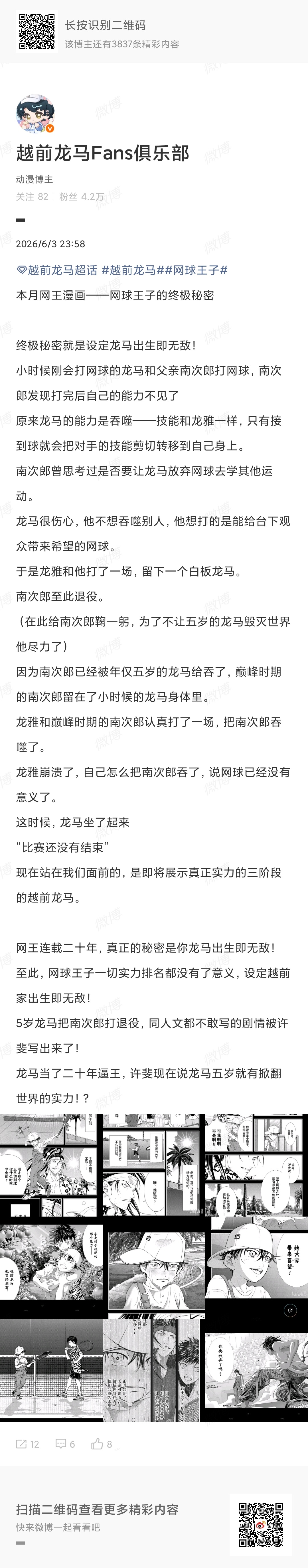 xfg你收了神通吧，这和我看的网王剧情已经要对不上号了，割裂感好重，但是龙马出生
