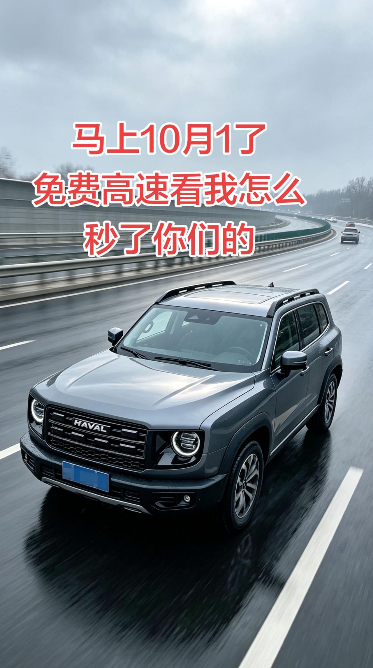 国庆免费高速，哈弗大狗高速之王的称号不是盖的