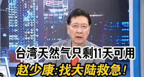 “找大陆急救”

 赵少康太可恶了，还用“两岸一家亲”来道德绑架！

说白了，赵