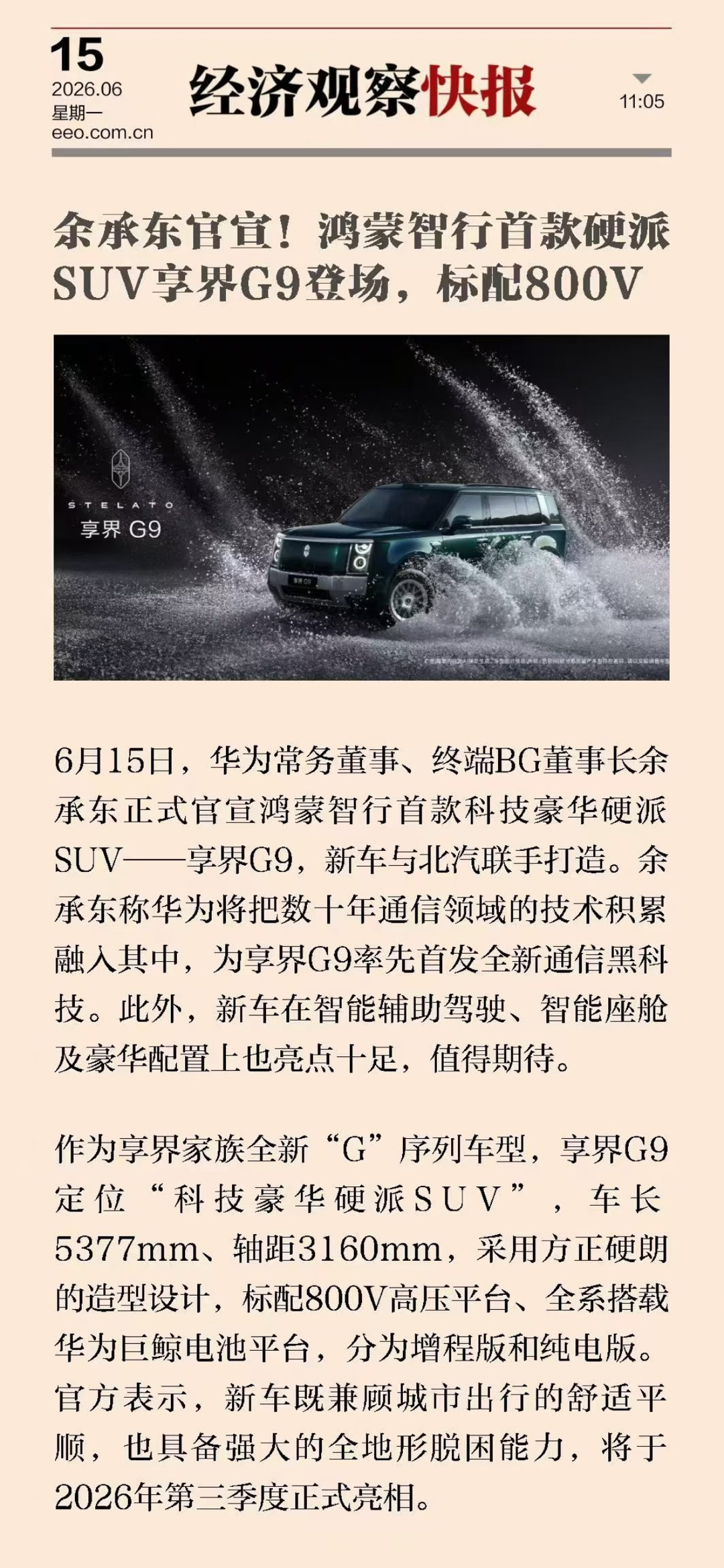 余承东官宣享界G9定档50万级享界的硬派SUV申报信息来了，外观非常特别，跟以往