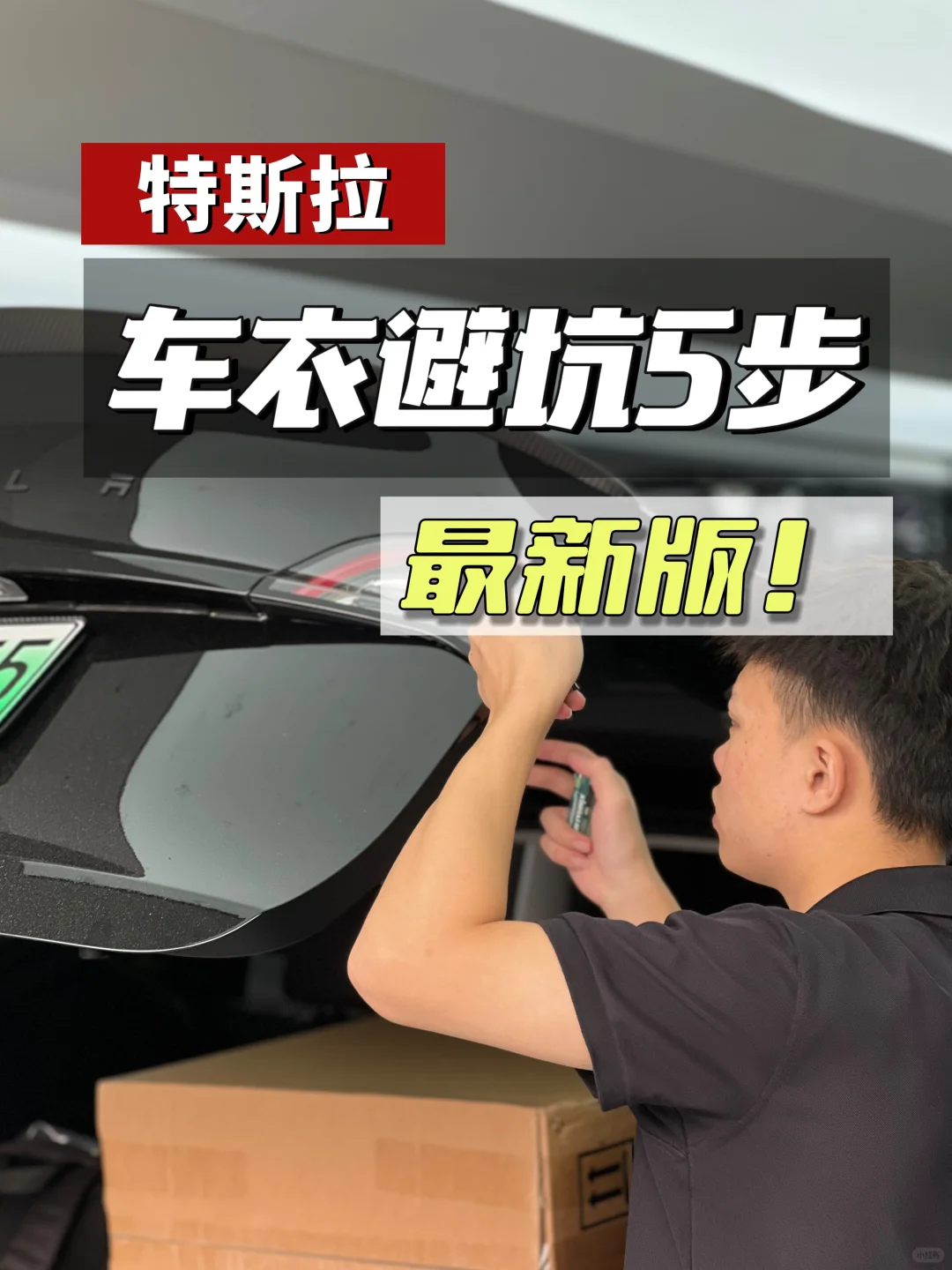🚙贴隐形车衣前一定要看❗❗特斯拉车衣避坑❗