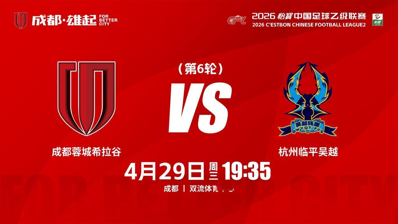 比赛日
2026怡宝中国足球乙级联赛 第6轮
⚽ 成都蓉城希拉谷vs杭州临平吴越