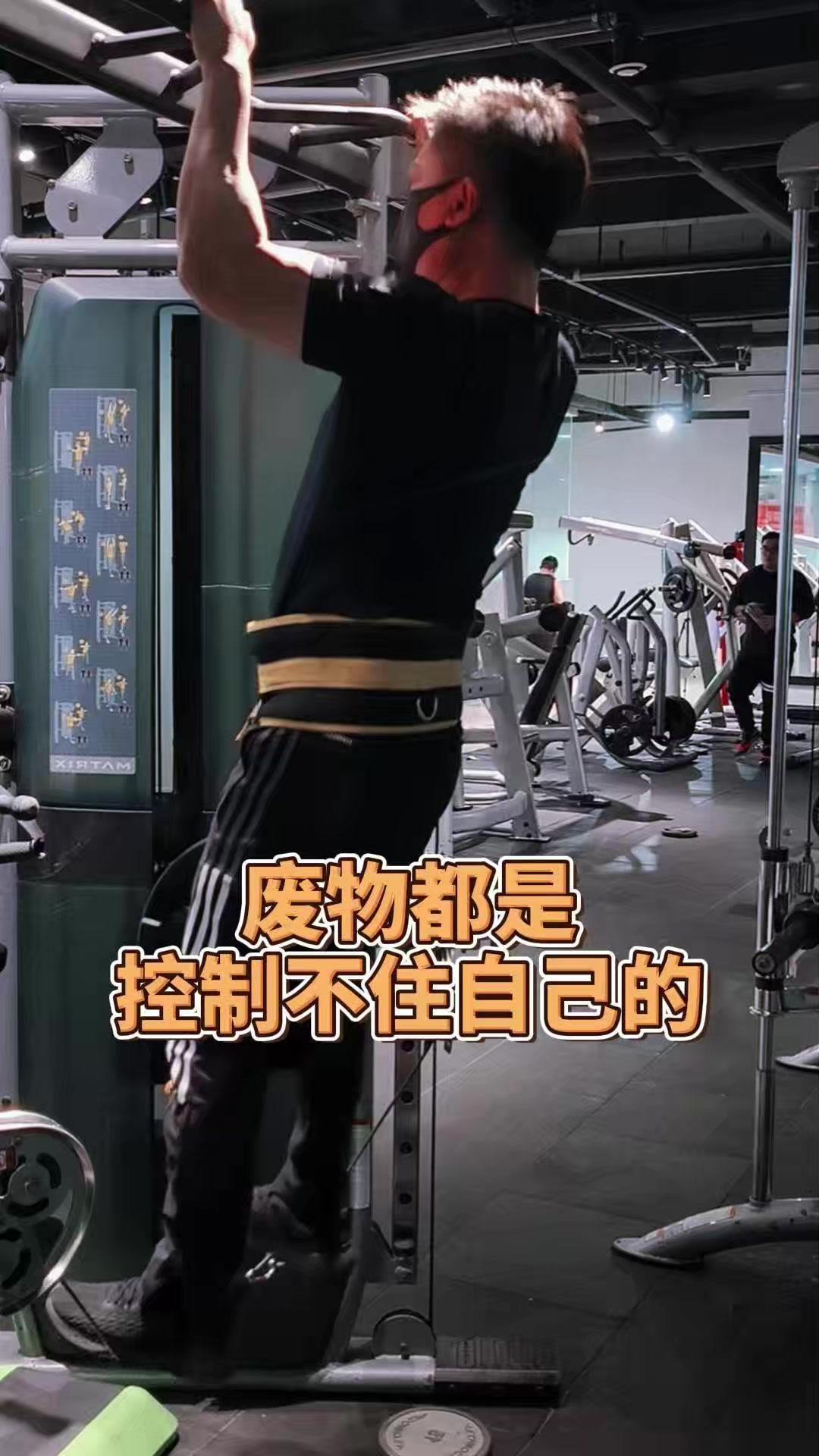 💪总有人说自己是废物，其实不过是被惰性困住了手脚。好色、不运动、不学习，整天浑