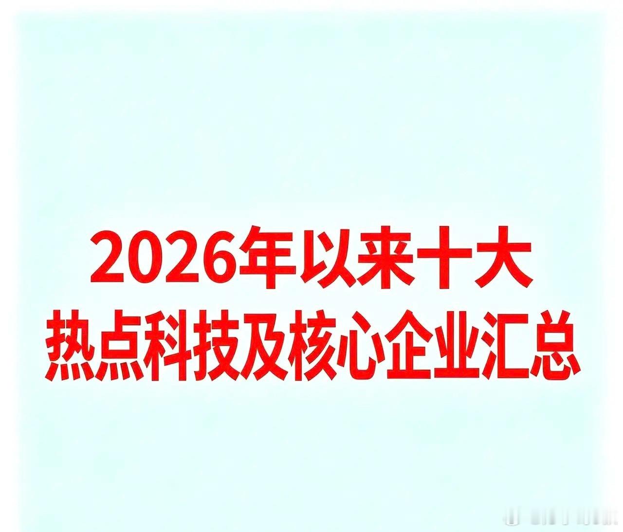 2026年以来十大热点科技及核心企业汇总以下基于2026年以来市场公开信息整理，