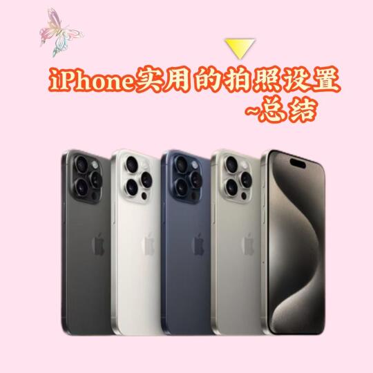 iphone实用拍照设置已经总结好了！