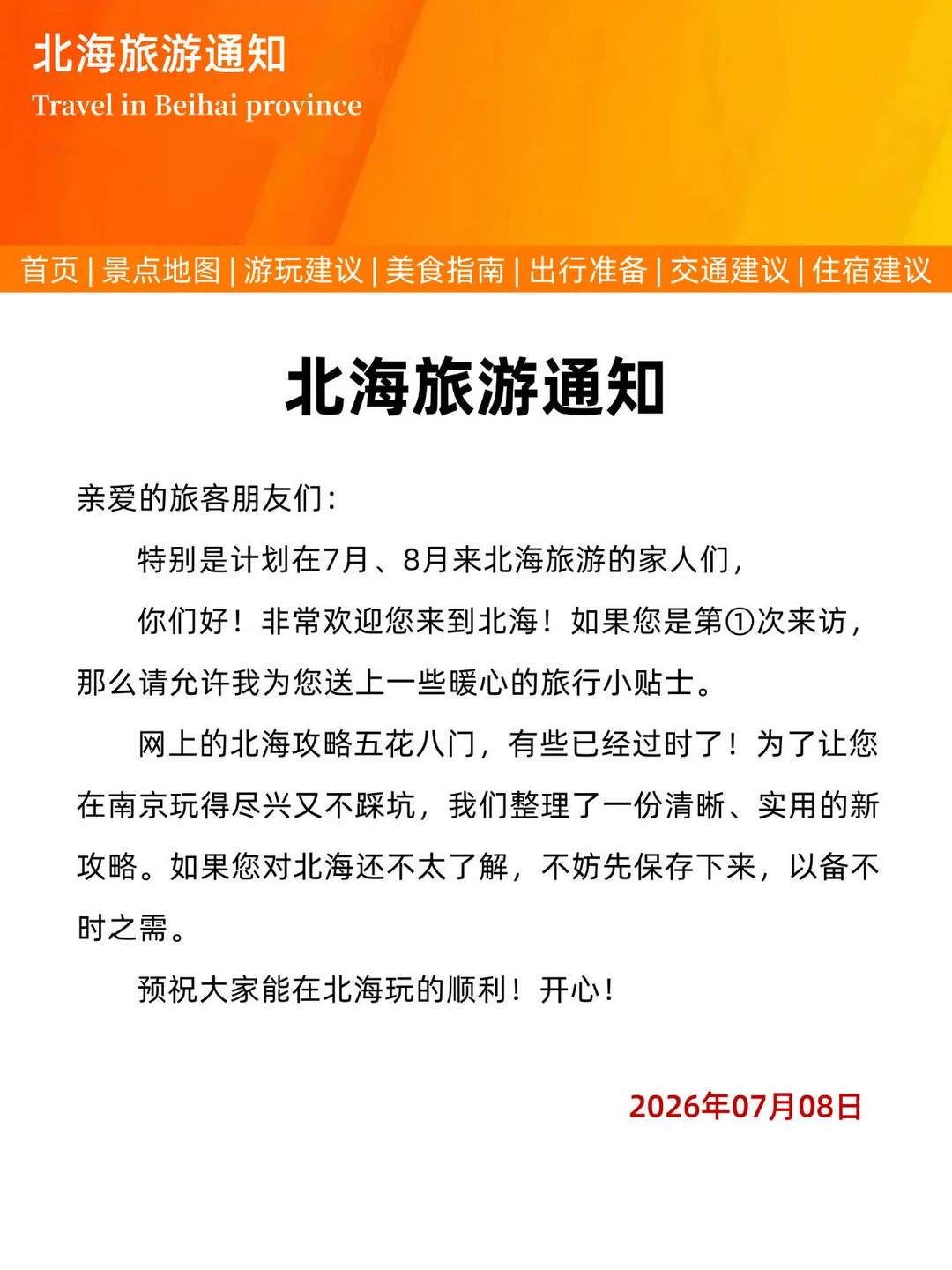 北海刚发的旅游通知！！幸好提前看到了