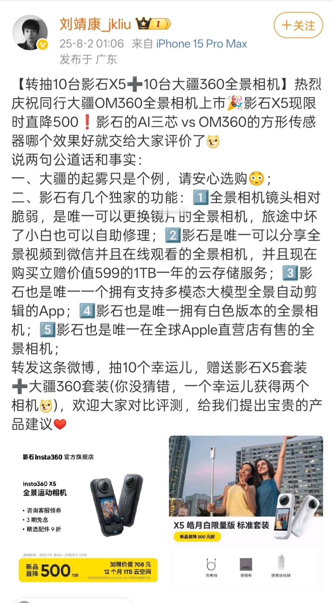影石老板抽送10套影石大疆相机这次影石可谓赚足了！其CEO刘靖康深夜发微博，抽1