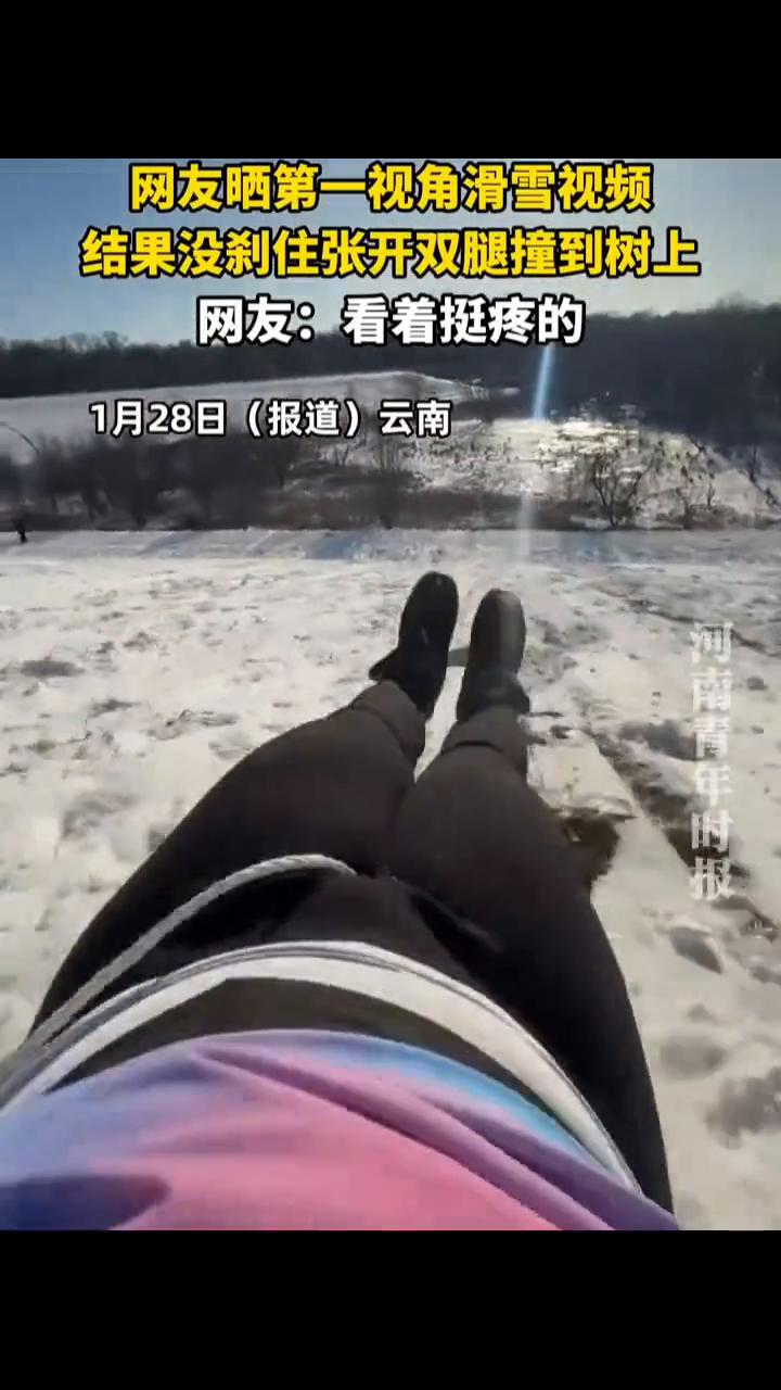 网友晒第一视角滑雪视频，结果没刹住张开双腿撞到树上。网友：看着挺疼的。
河南青年