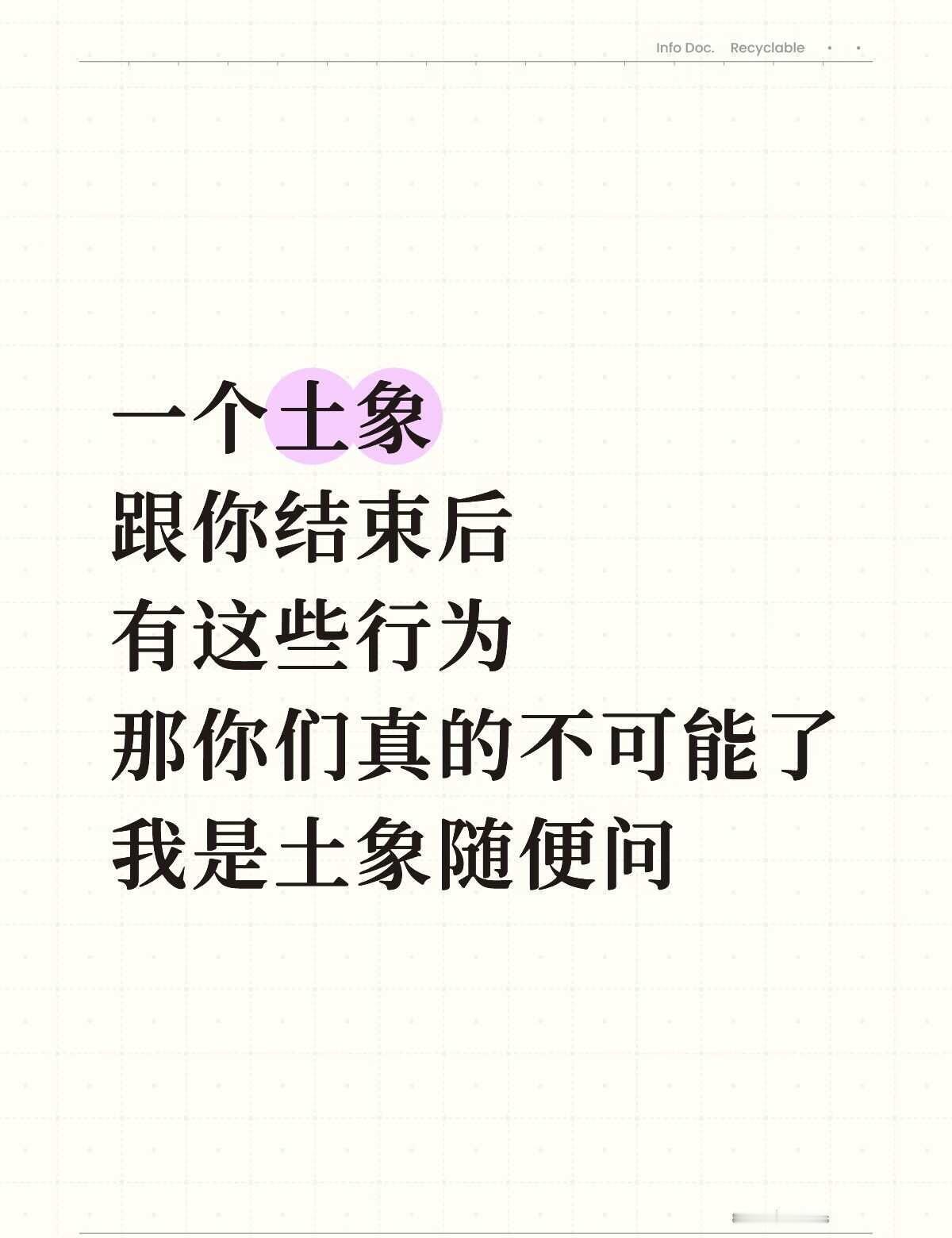 拿捏土象
一个土象
跟你结束后
有这些行为
那你们真的不可能了
我是土象随便问风