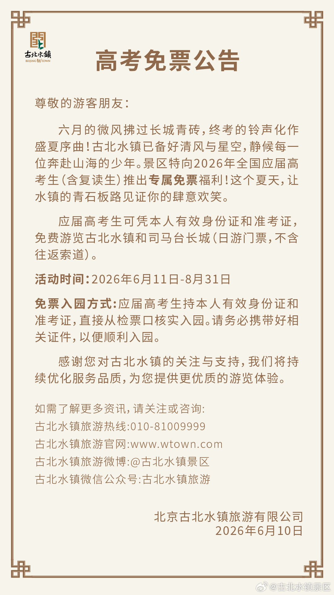 🔈古北水镇高考生专属福利正式上线！准考证可别随手扔哦！携带本人准考证与有效身份