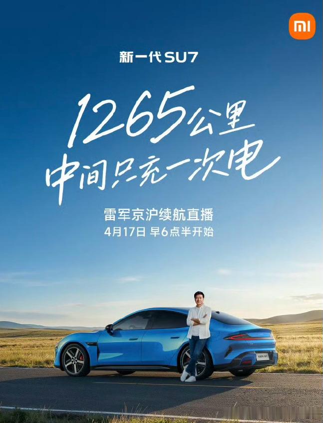 雷军京沪续航直播，和大家一起见证全程1265公里，小米新一代SU7，中间只充一次
