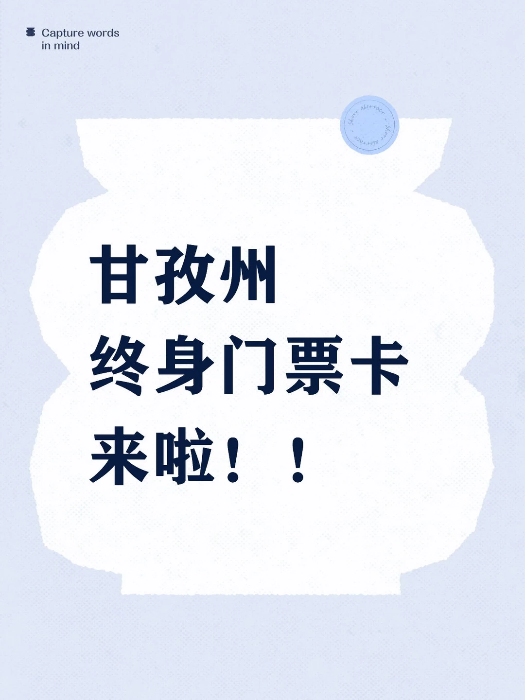 甘孜州的浪漫-终身门票卡！男士318，女士317