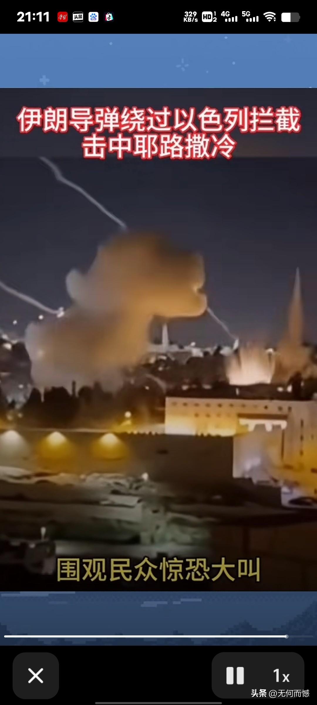 伊朗的导弹绕过了美国导弹的拦截，直接轰炸了耶路撒冷，现在真像伊朗自己所说的那样，