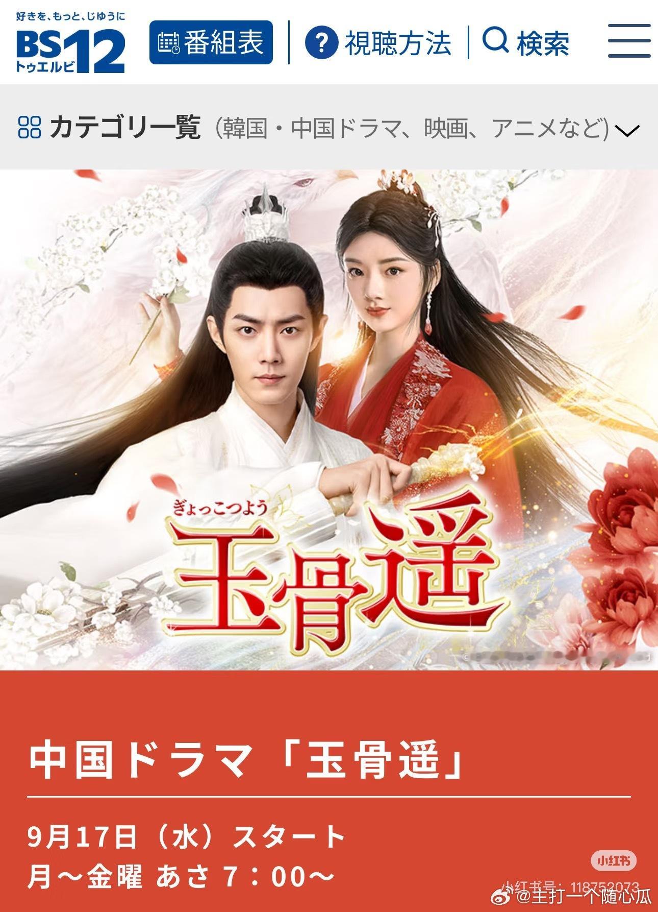 《玉骨遥》9月日本🇯🇵BS12频道播出，时影又又要出海啦[打call] ​​