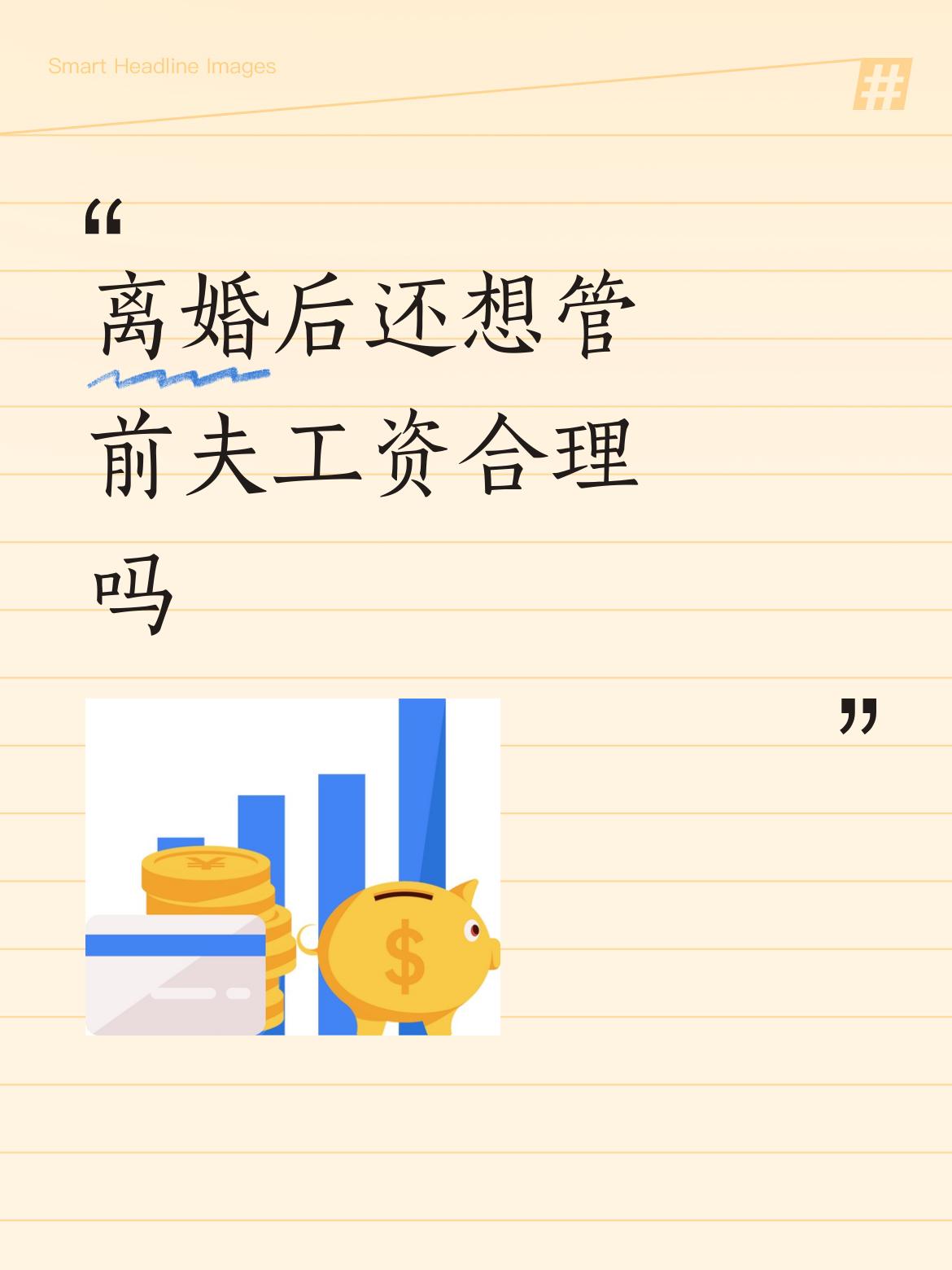 离婚后还想管前夫工资合理吗不要指责女的，明显是男子太下贱，自己挣钱自己不收，自己