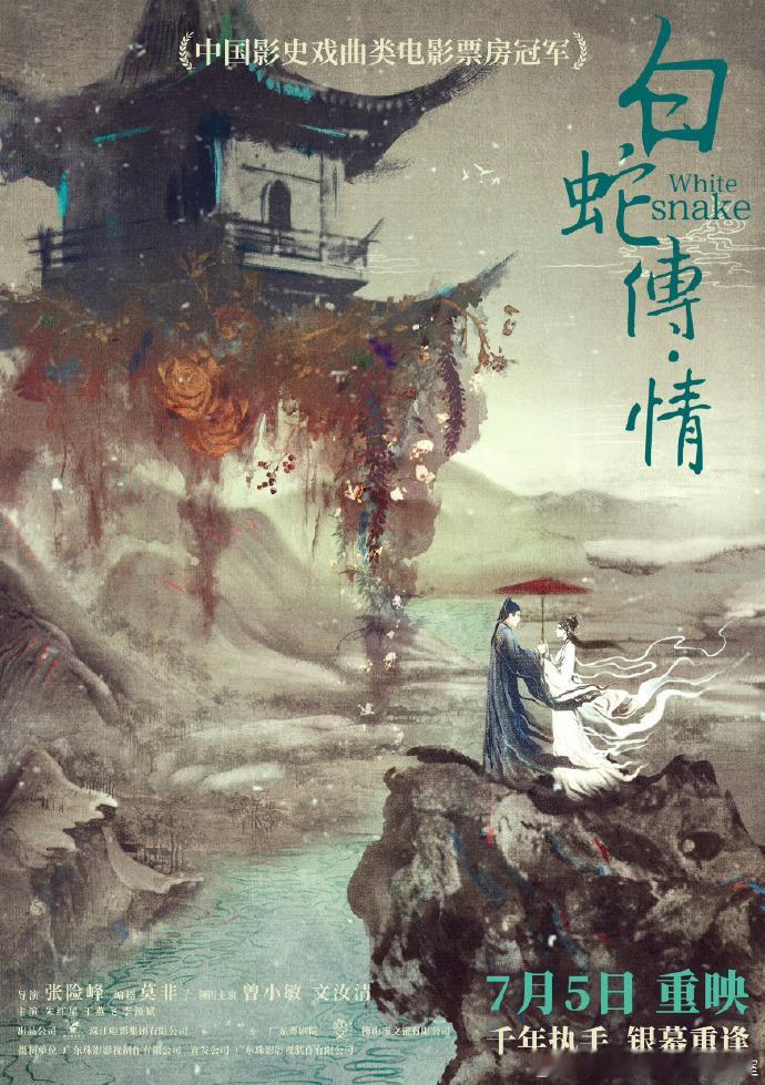 《白蛇传·情》重映！ 7月5日！ ​​​星光电影愿 ​​​