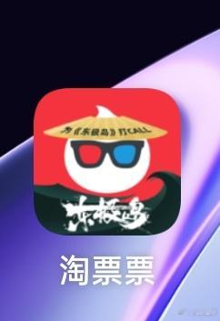 听听温特怎么说淘票票手机app图标变成《东极岛》了，提前一个多月就换了。全力做宣