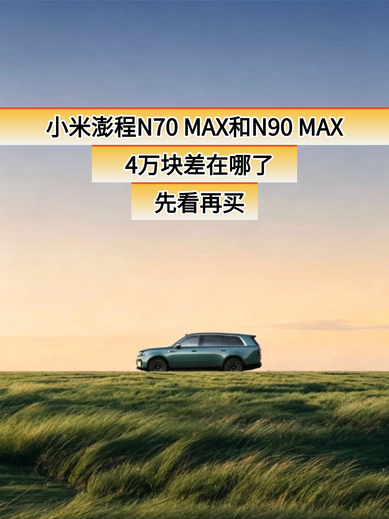 4万块钱！小米澎程N70 MAX和N90 MAX差了啥？简单来说，N90 MAX
