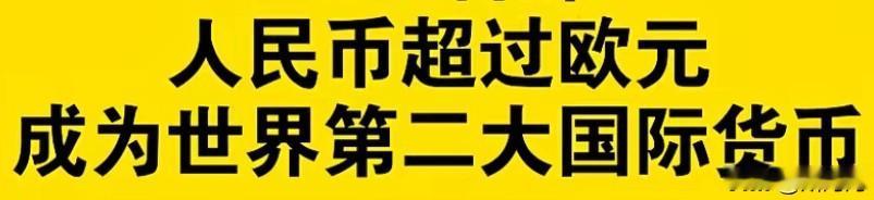 遥遥领先！人民币好样的！
人民币国际化及国际货币主导地位在显著提升，大有一飞冲天