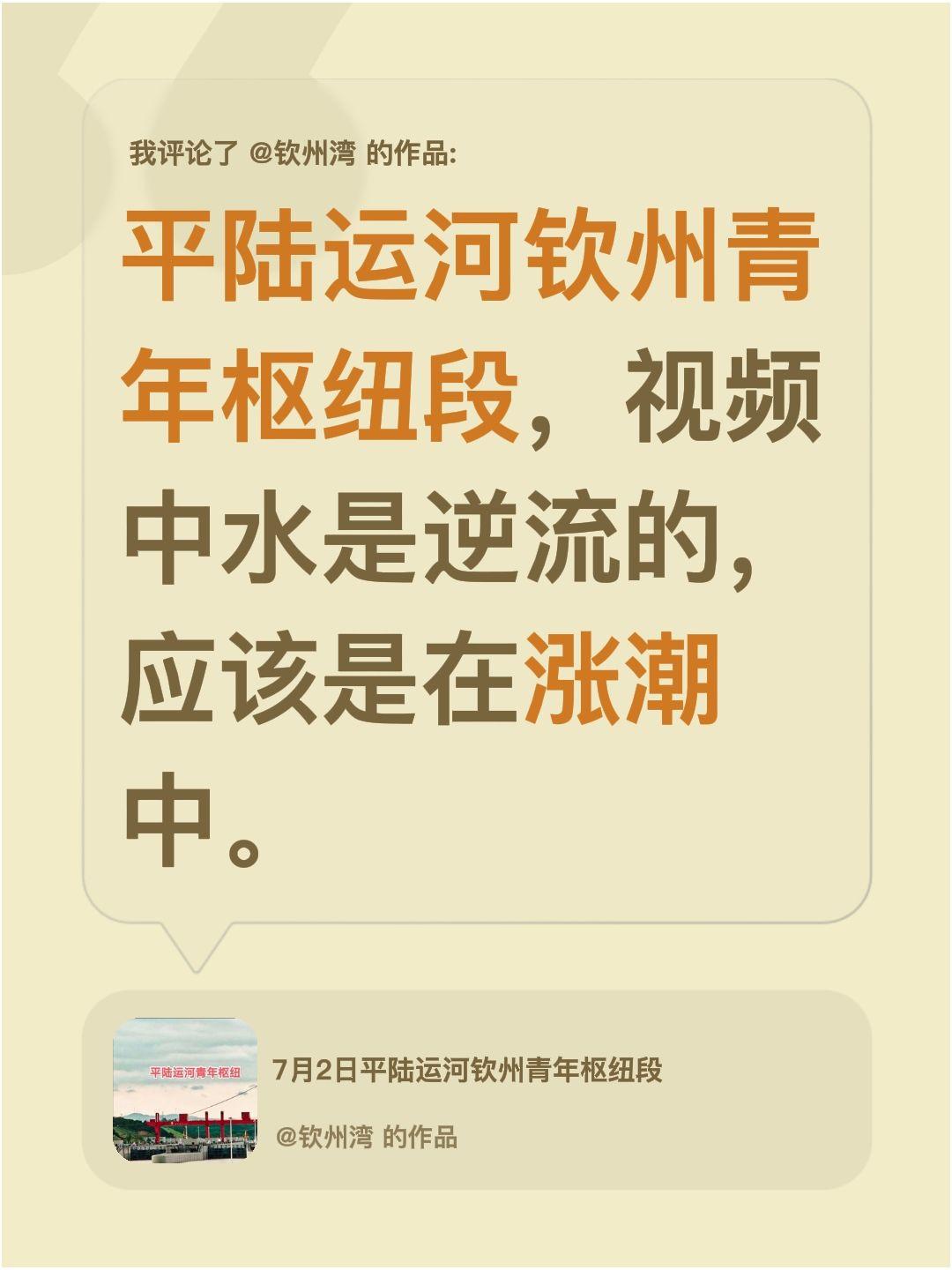 我评论了@钦州湾 的作品：
平陆运河钦州青年枢纽段，视频中水是逆流的，应该是在涨