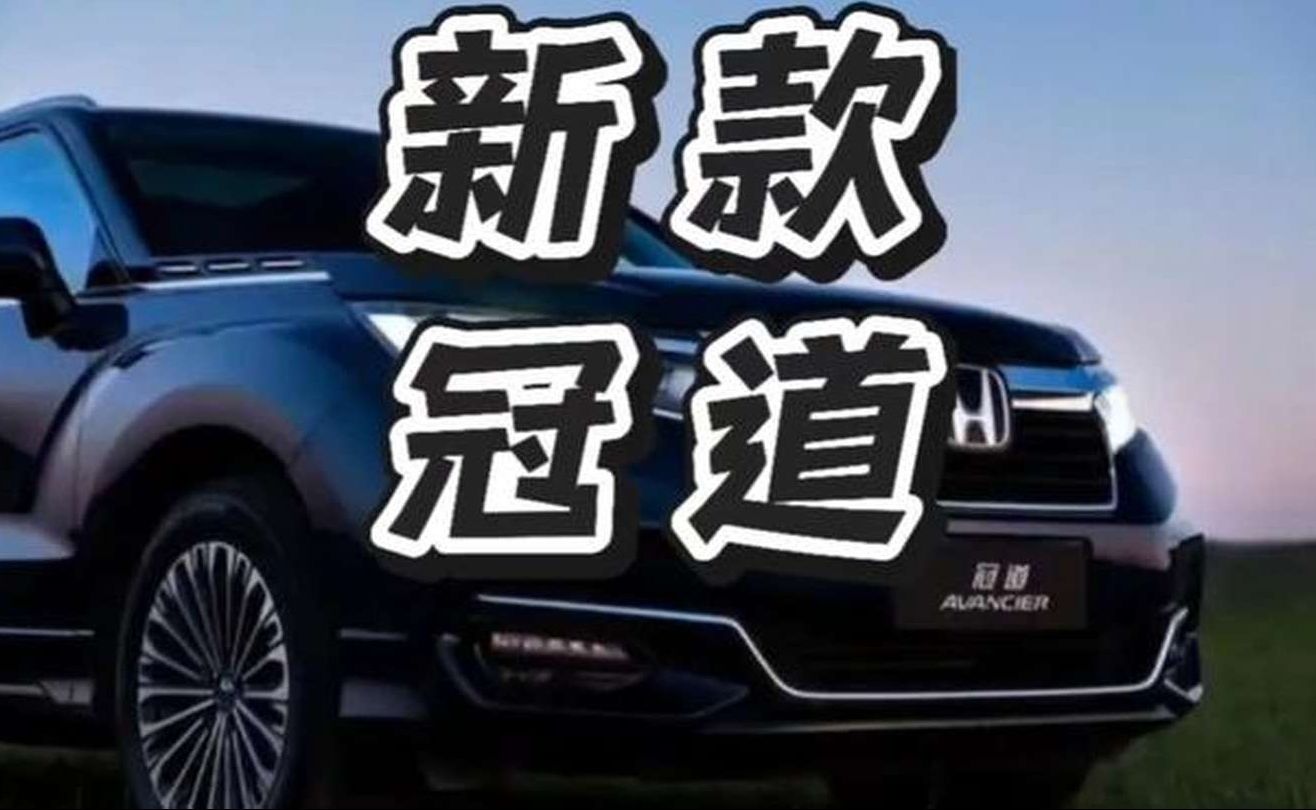 新款冠道来了！大五座，家用商务都合适……#新款冠道#本田冠道