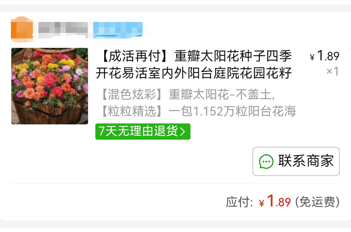 2元的花种真能包邮送到雪山下吗2块钱！包邮送到雪山下！这价格和物流覆盖力太魔幻了
