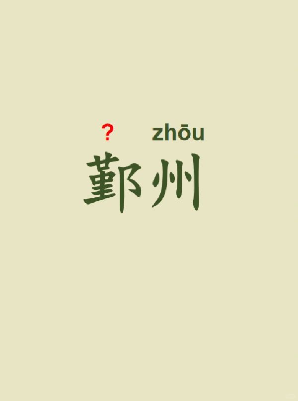 今天来学习——鄞州