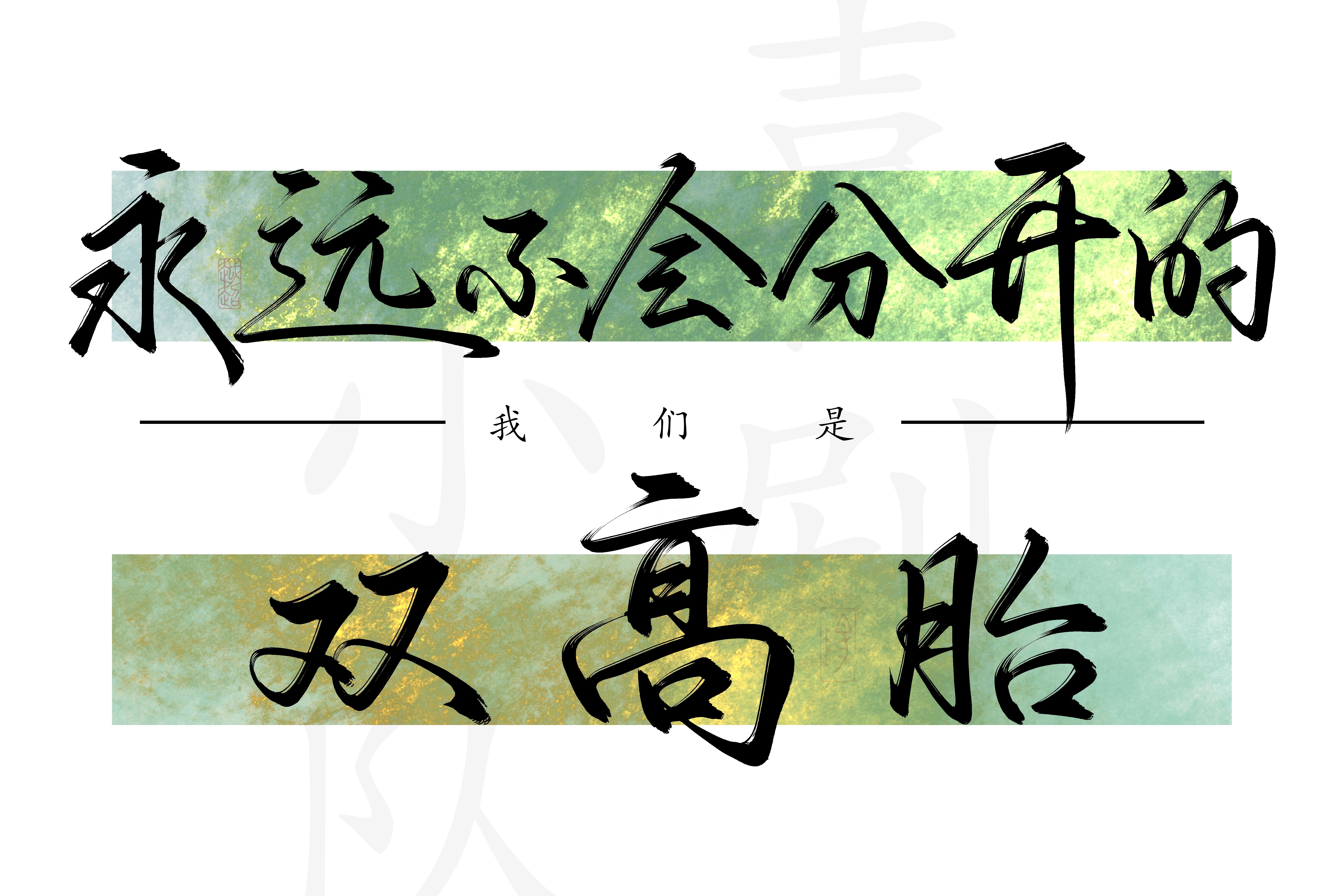 双高胎 板写｜我们是永远不会分开的喜剧小队我要崽这儿看一辈子专场
