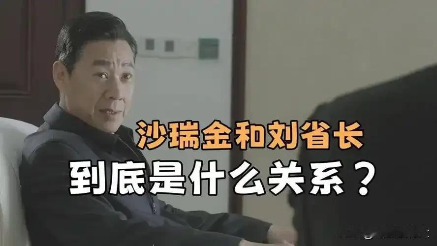 沙瑞金能管刘省长吗？
在《人民的名义》里，沙瑞金是省委书记，刘省长是省委副书记、